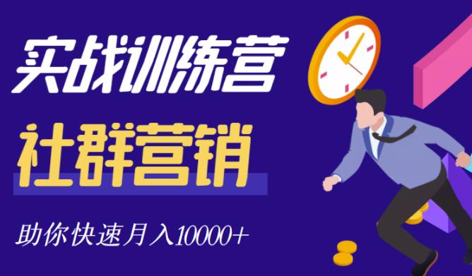 社群营销全套体系课程，助你了解什么是社群，教你快速步入月营10000+-创盟网