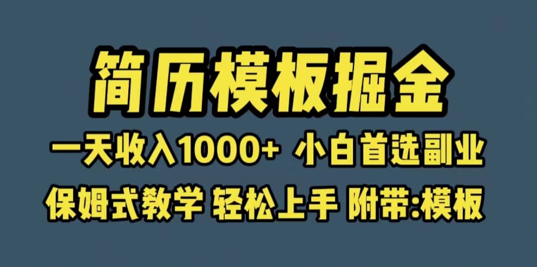 靠简历模板赛道掘金，一天收入1000+小白首选副业，保姆式教学（教程+模板）-创盟网