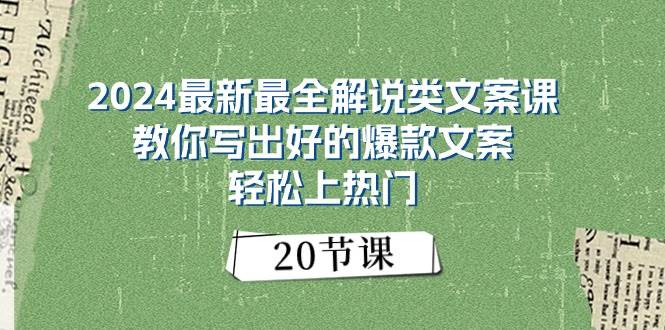 2024最新最全解说类文案课：教你写出好的爆款文案，轻松上热门（20节）-创盟网