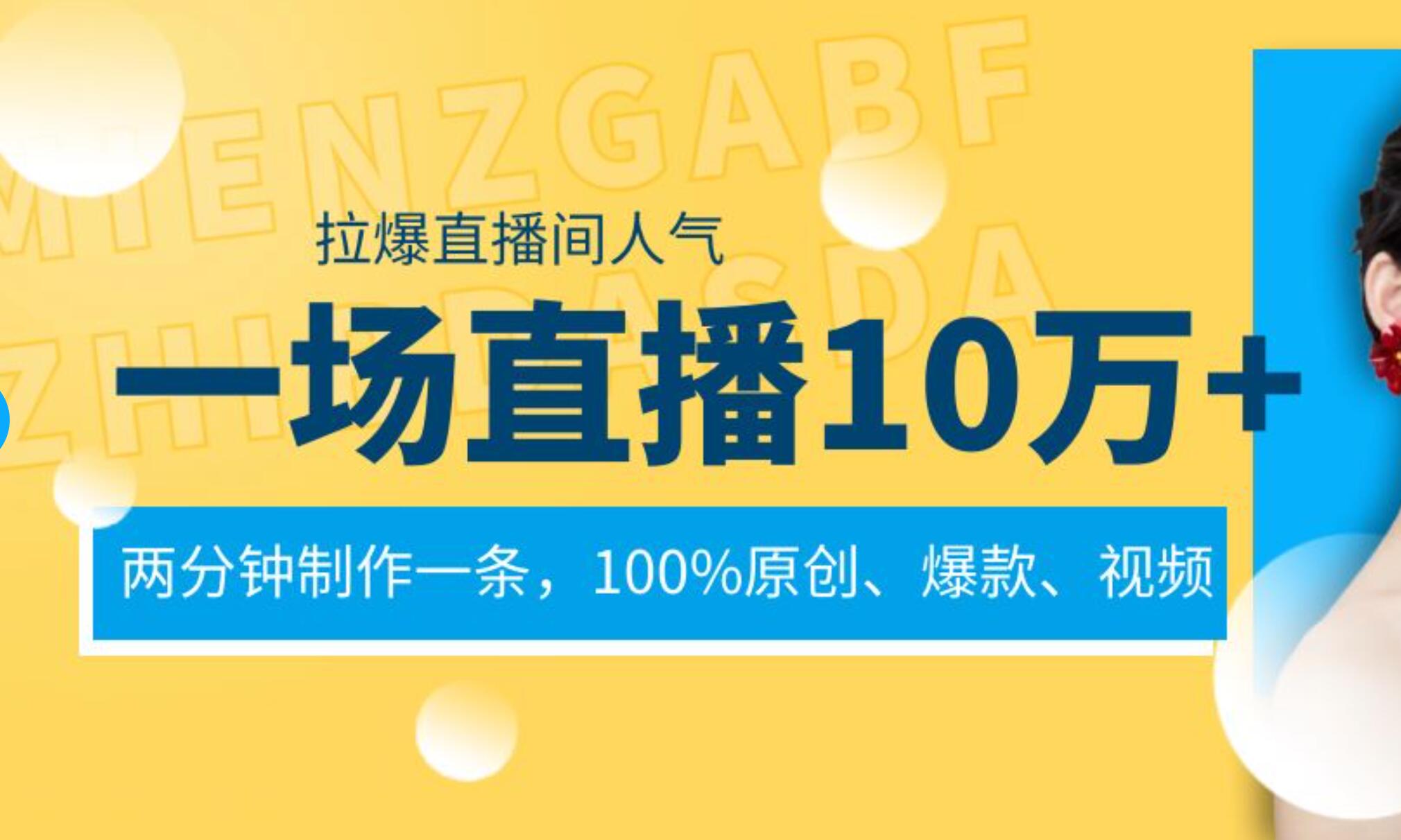 一场直播10万+，两分钟制作一条，100%原创、爆款、视频， 给视频号卖货直播间倒流，从而拉爆直播间人气-创盟网
