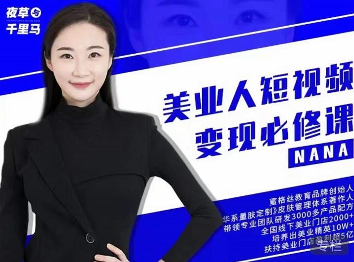 夜草与千里马·美业人短视频变现必修课，医美从业者账号从0-1带你上路价值3980元-创盟网