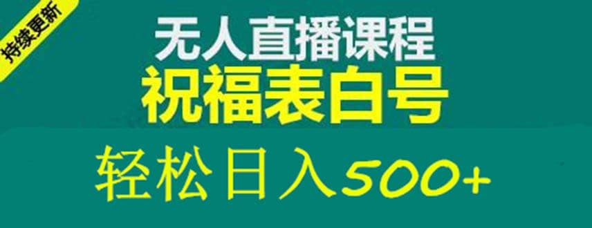 外面收费998最新抖音祝福号无人直播项目 单号日入500+【详细教程+素材】-创盟网