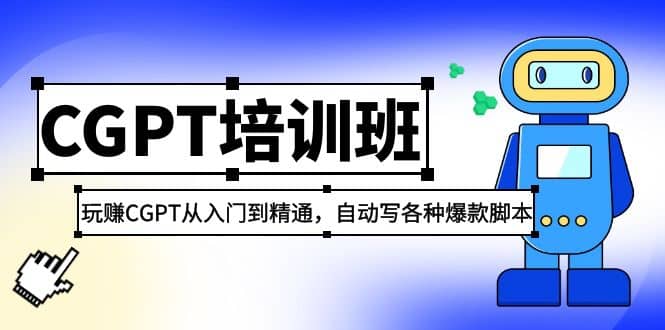 2023最新CGPT培训班：玩赚CGPT从入门到精通(3月23更新)-创盟网