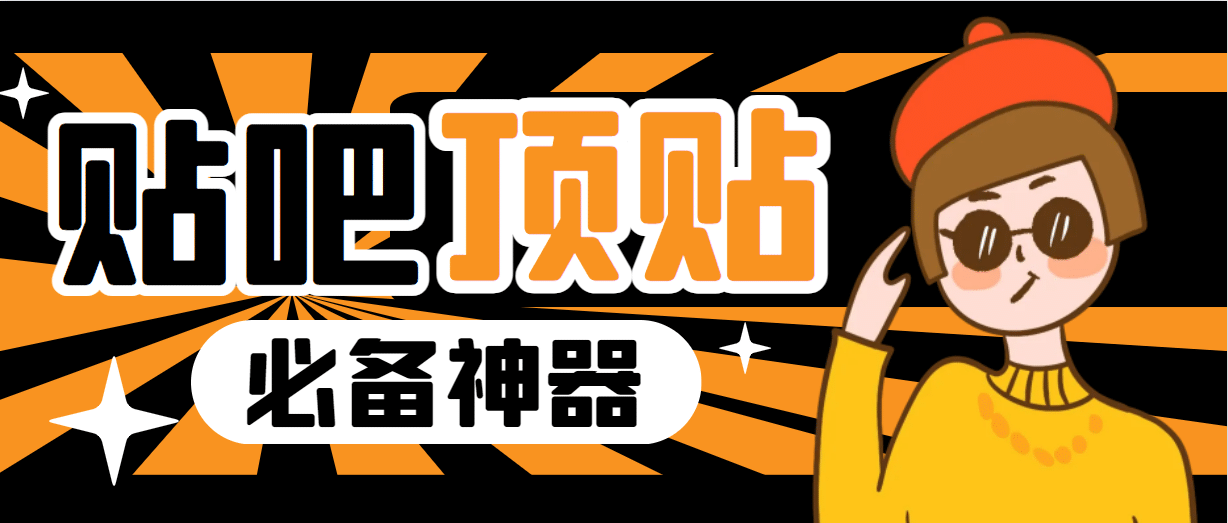 收费368元的最新贴吧顶帖软件，一键傻瓜式使用【顶帖脚本+使用教程】-创盟网