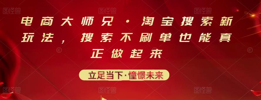 电商大师兄·淘宝搜索新玩法，搜索不刷单也能真正做起来-创盟网