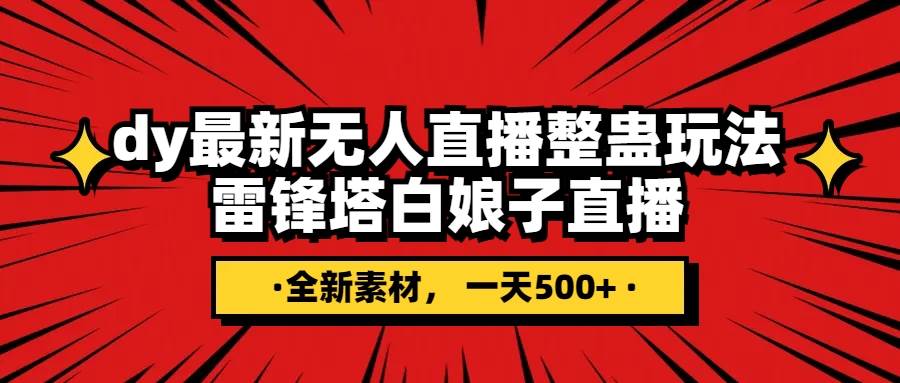 抖音整蛊直播无人玩法，雷峰塔白娘子直播 全网独家素材+搭建教程 日入500+-创盟网