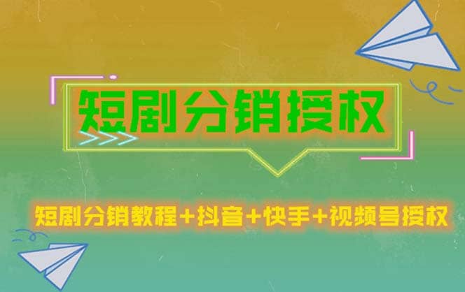 短剧分销授权，收益稳定，门槛低（视频号，抖音，快手）-创盟网
