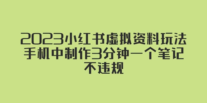 2023小红书虚拟资料玩法，手机中制作3分钟一个笔记不违规-创盟网