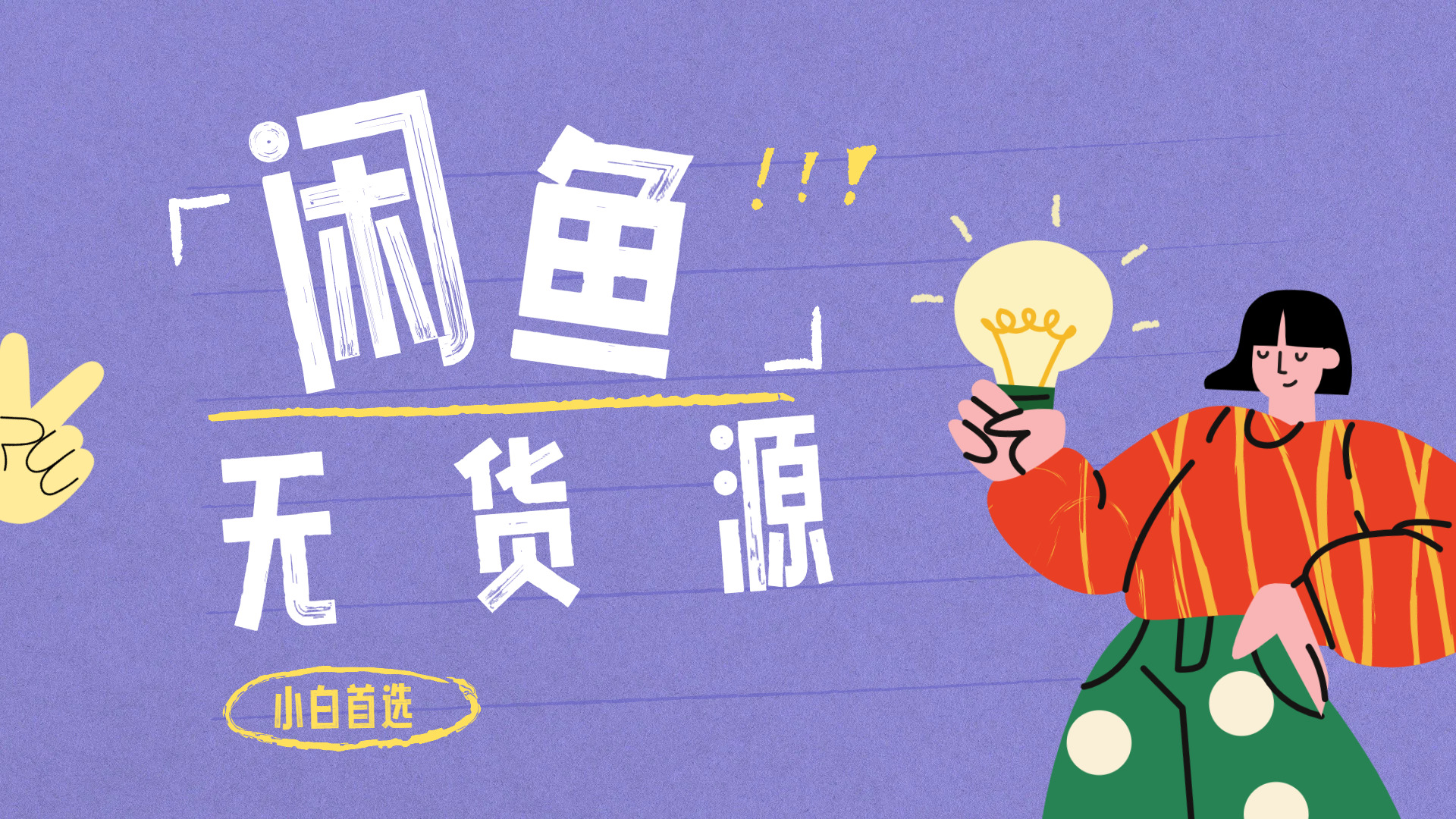闲鱼无货源暴利项目 只要复制粘贴 轻松日入100+-创盟网