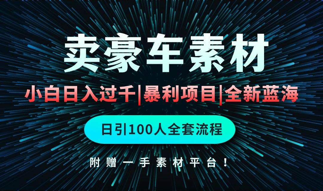 通过卖豪车素材日入过千，空手套白狼！简单重复操作，全套引流流程.！-创盟网