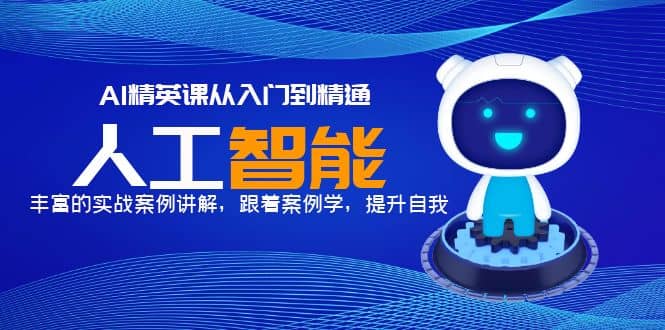 AI精英课从入门到精通，丰富的实战案例讲解，跟着案例学，提升自我-创盟网