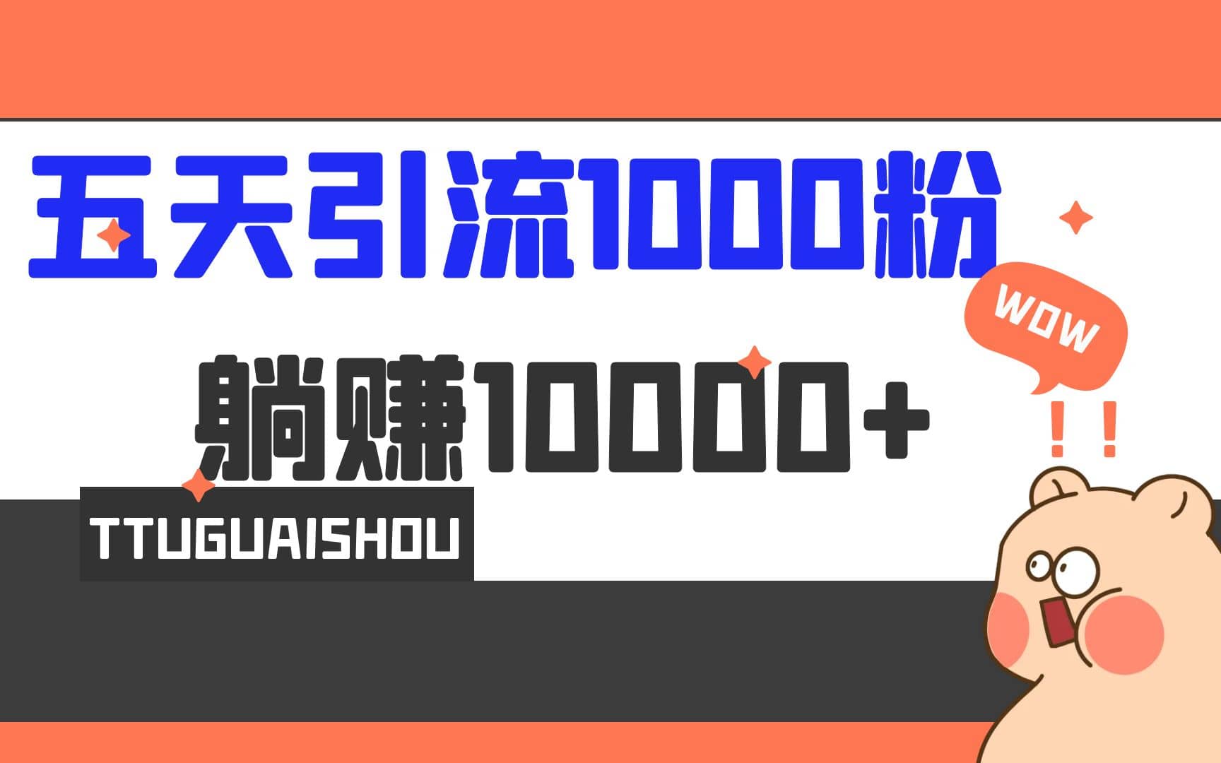 5天引流1000+，赚了1w+-创盟网