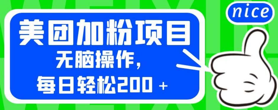 外面卖980的美团加粉项目，无脑操作，每日轻松200＋【揭秘】-创盟网