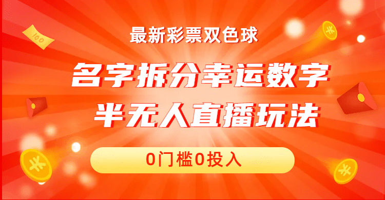 名字拆分幸运数字半无人直播项目零门槛、零投入，保姆级教程、小白首选-创盟网