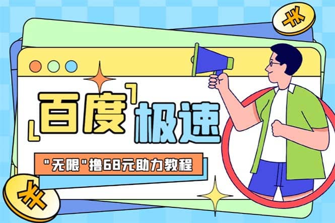 某度极速新人拉新，外面号称“无限”撸68红包的项目解析【教程+步骤】-创盟网