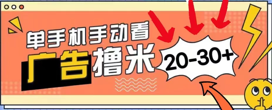 无任何门槛，安卓手机即可，小白也能轻松上手新平台，看广告单机每天20-30＋-创盟网
