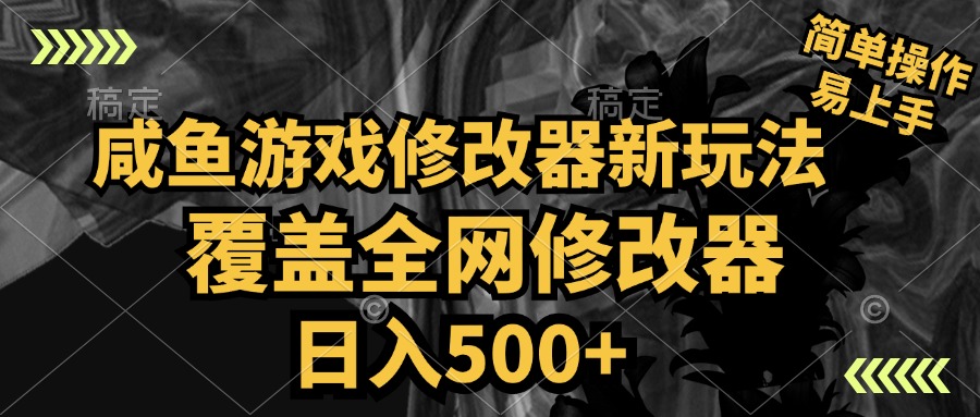 咸鱼游戏修改器新玩法，覆盖全网修改器，日入500+ 简单操作-创盟网