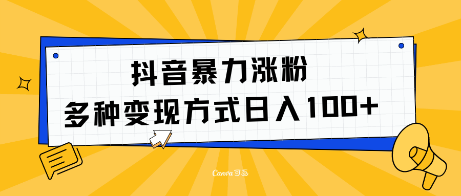抖音暴力涨粉：多方式变现 日入100+-创盟网