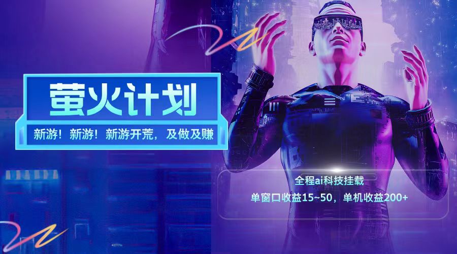 新游开荒每天都是纯利润单窗口收益15-50单机收益200➕-创盟网