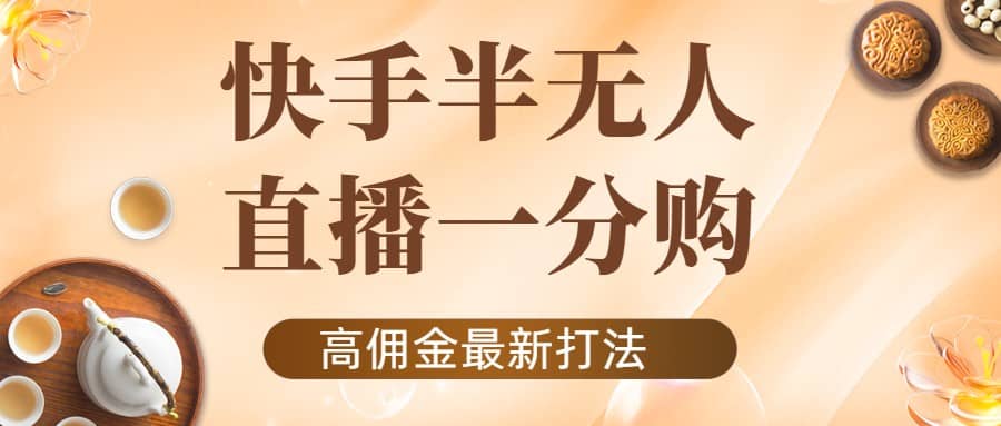 外面收费1980的快手半无人一分购项目，不露脸的最新电商打法-创盟网