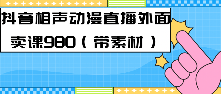 最新快手相声动漫-真人直播教程很多人已经做起来了（完美教程）+素材-创盟网
