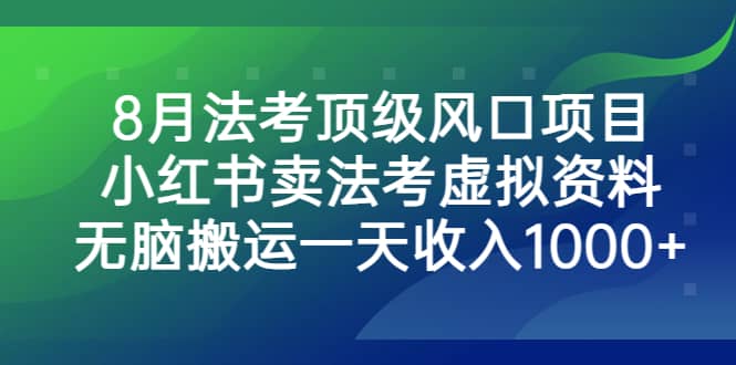 8月法考顶级风口项目，小红书卖法考虚拟资料，无脑搬运一天收入1000+-创盟网