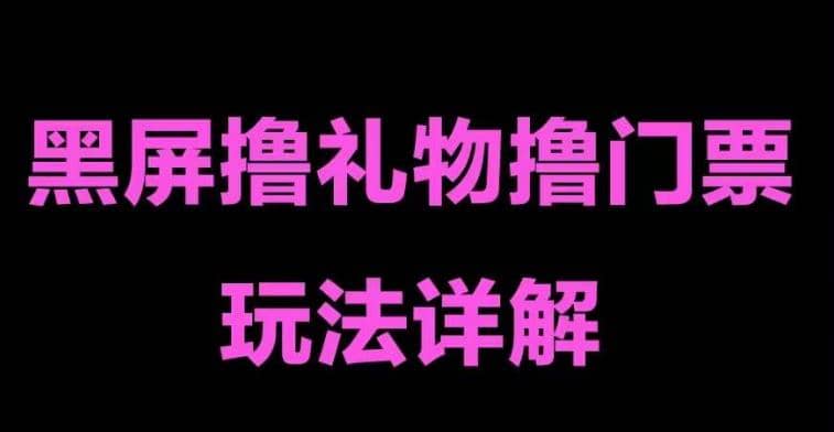 抖音黑屏撸门票撸礼物玩法 单手机即可操作 直播号就可以玩 一天三到四位数-创盟网