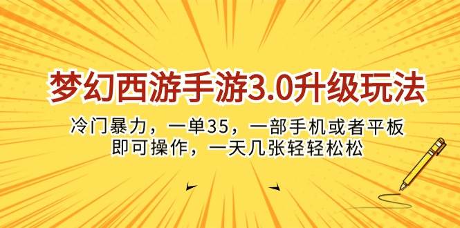 梦幻西游手游3.0升级玩法，冷门暴力，一单35，一部手机或者平板即可操…-创盟网