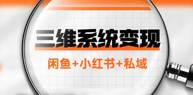 三维系统变现项目：普通人首选-年入百万的翻身项目，闲鱼+小红书+私域-创盟网