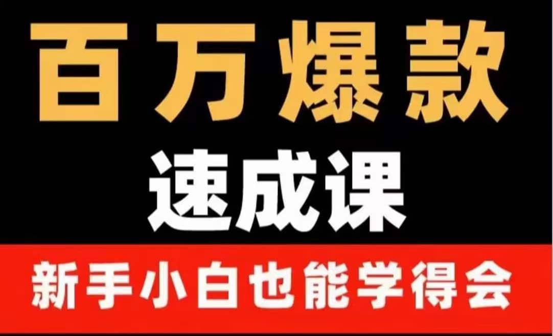 百万爆款速成课：用数据思维做爆款，小白也能从0-1打造百万播放视频-创盟网