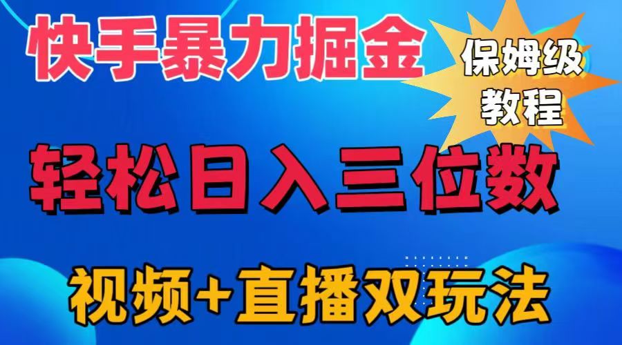 快手最新暴力掘金，轻松日入三位数。暴力起号，三天万粉，秒开各种变现通道。-创盟网