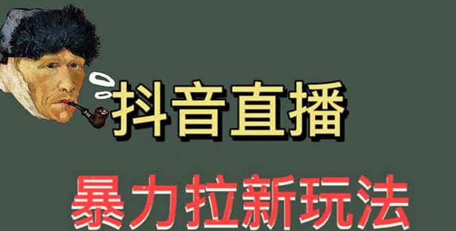 最新直播暴力拉新玩法，单场1000＋（详细玩法教程）-创盟网