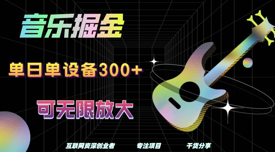 音乐掘金，单日单设备收益300+，可无限放大-创盟网