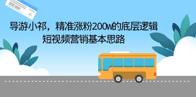 导游小祁，精准涨粉200w的底层逻辑，短视频营销基本思路-创盟网