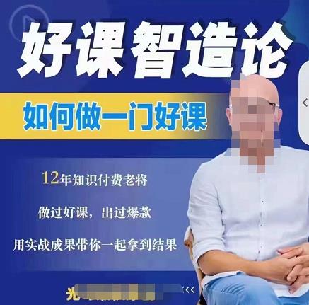 好课智造论-如何做一门好课，从做课到知识IP的全盘实操-创盟网