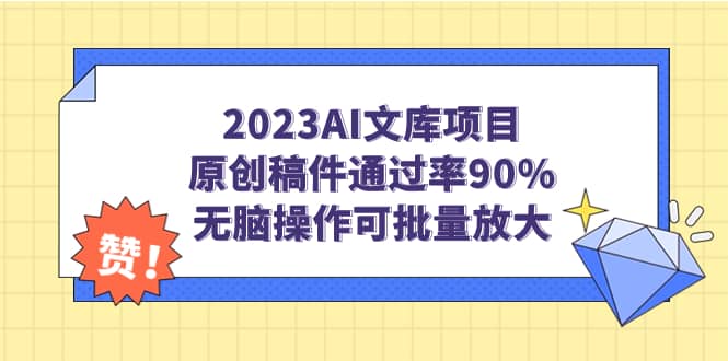 2023AI文库项目，原创稿件通过率90%，无脑操作可批量放大-创盟网