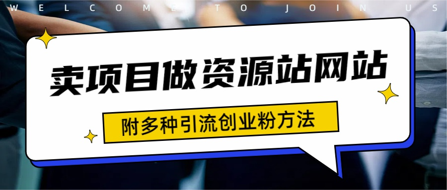 如何通过卖项目收学员-资源站合集网站 全网项目库变现-附多种引流创业粉方法-创盟网