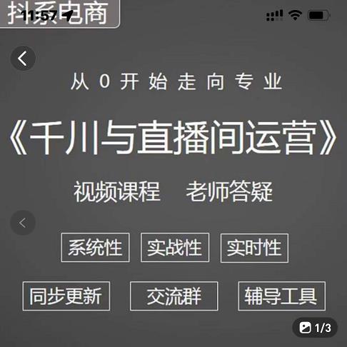 阳光·千川与直播间运营从0开始走向专业，93节完整版-创盟网
