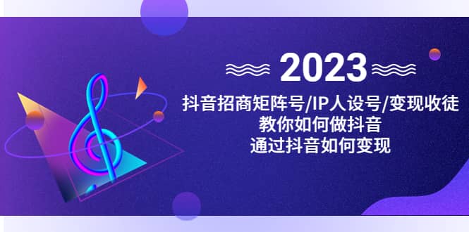 抖音/招商/矩阵号＋IP人设/号+变现/收徒，教你如何做抖音-创盟网