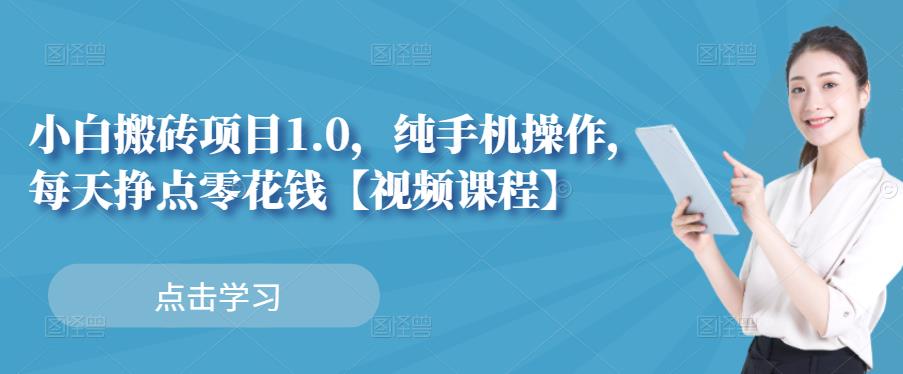 小白搬砖项目1.0，纯手机操作，每天兼职挣点零花钱-创盟网