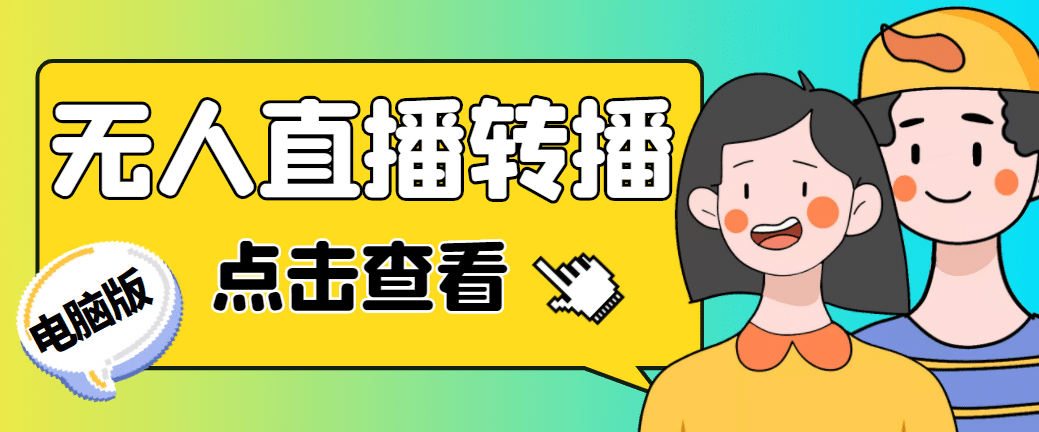 最新电脑版抖音无人直播转播软件+直播源获取+商品获取【全套软件+教程】-创盟网