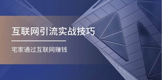 互联网引流实操技巧(适合微商，吸引宝妈)，宅家通过互联网赚钱（17节）-创盟网