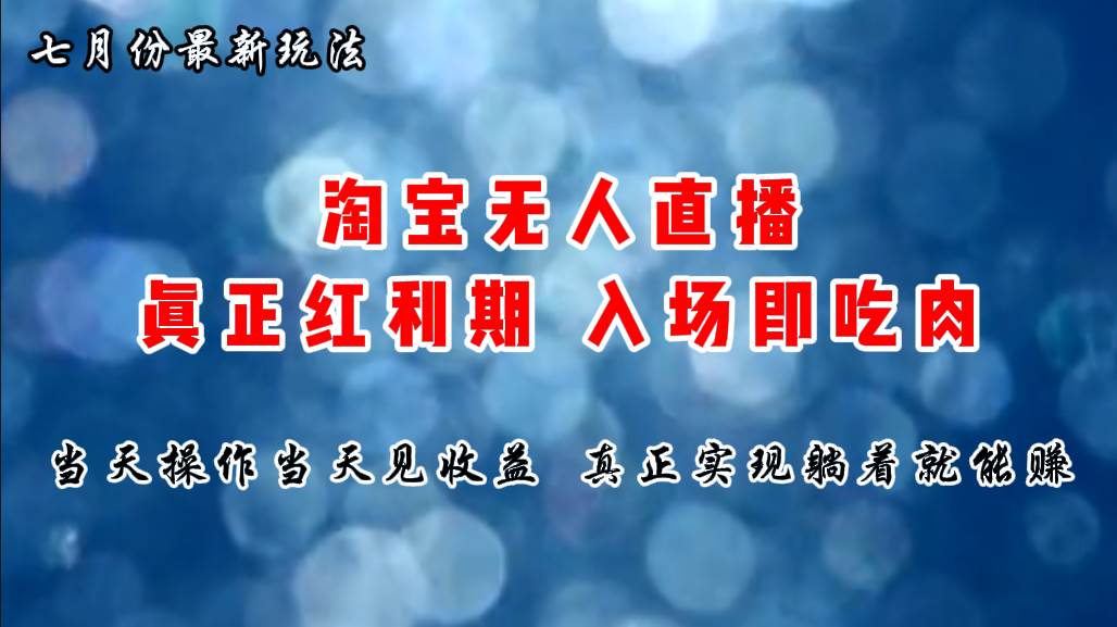 七月份淘宝无人直播最新玩法，入场即吃肉，真正实现躺着也能赚钱-创盟网