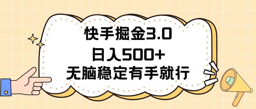 快手掘金3.0最新玩法日入500+   无脑稳定项目-创盟网