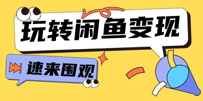 从0到1系统玩转闲鱼变现，教你核心选品思维，提升产品曝光及转化率-15节-创盟网