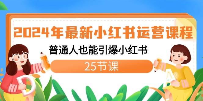 2024年最新小红书运营课程：普通人也能引爆小红书（25节课）-创盟网