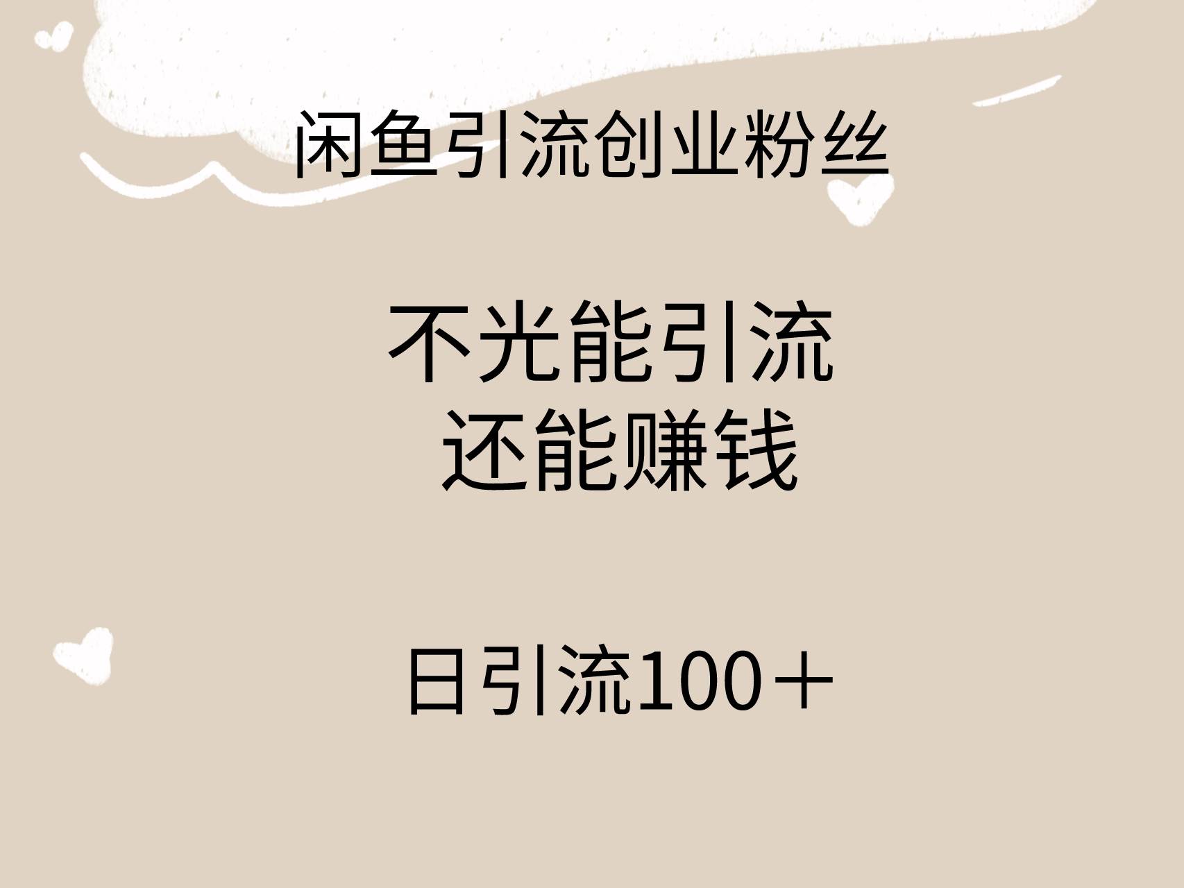 闲鱼精准引流创业粉丝，日引流100＋，引流过程还能赚钱-创盟网