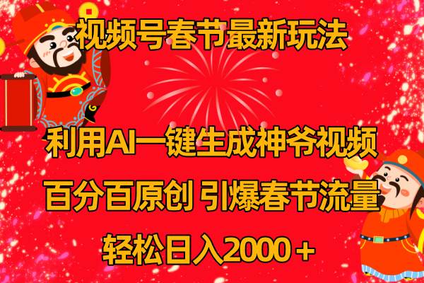 视频号春节玩法 利用AI一键生成财神爷视频 百分百原创 引爆春节流量 日入2k-创盟网