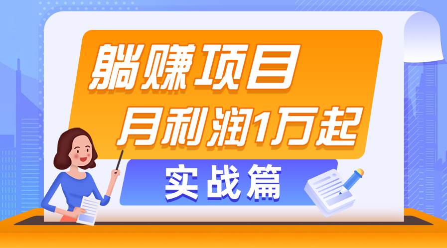 躺赚副业项目，月利润1万起，当天见收益，实战篇-创盟网