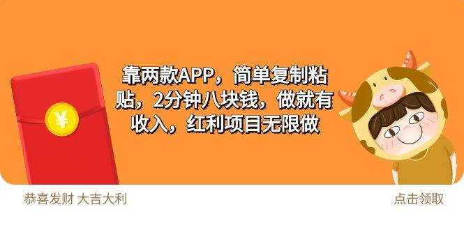 2靠两款APP，简单复制粘贴，2分钟八块钱，做就有收入，红利项目无限做-创盟网